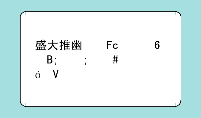 盛大推广员买卡后怎么充值啊