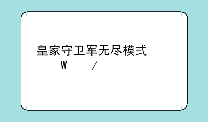 皇家守卫军无尽模式如何下载