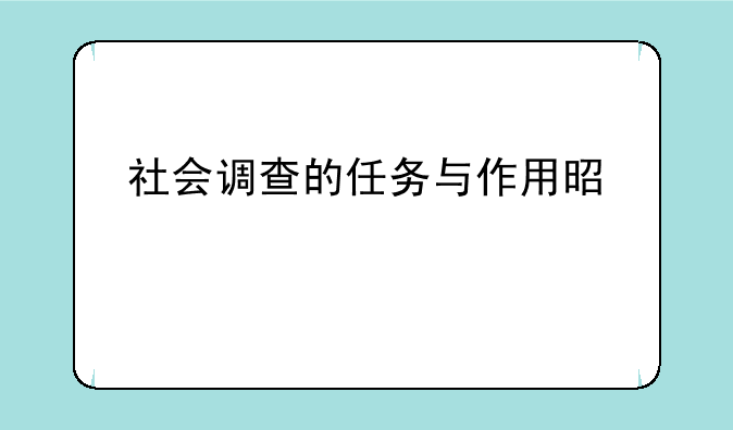 社会调查的任务与作用是什么