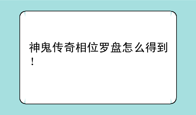 神鬼传奇相位罗盘怎么得到！