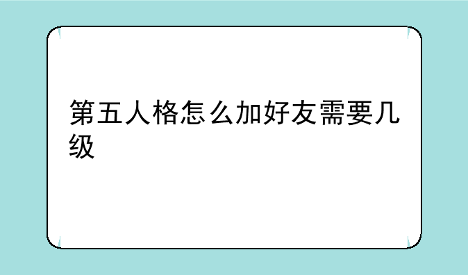 第五人格怎么加好友需要几级