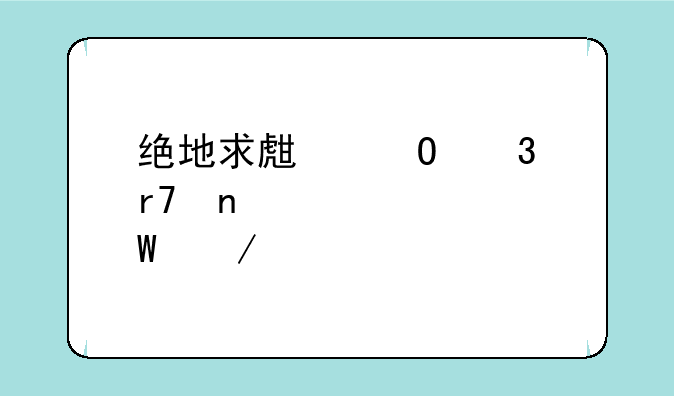 绝地求生体验服直装如何下载
