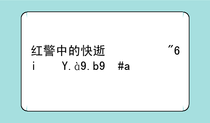 红警中的快速游戏是什么意思
