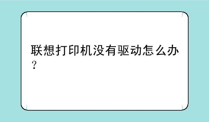 联想打印机没有驱动怎么办？