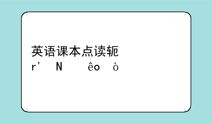 英语课本点读软件app有哪些？