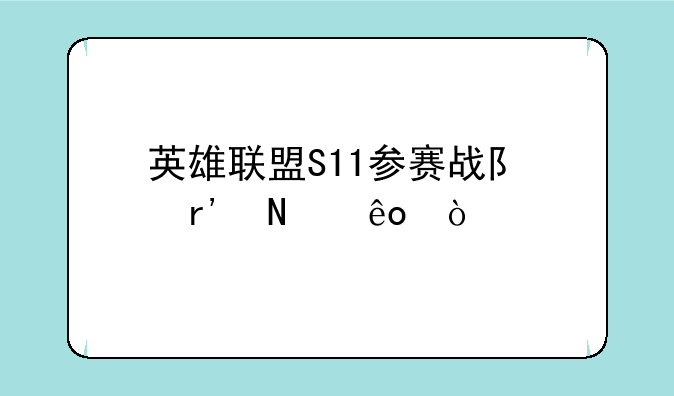 英雄联盟S11参赛战队有哪些？