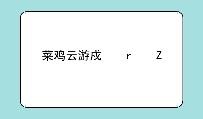 菜鸡云游戏最新版本下载地址
