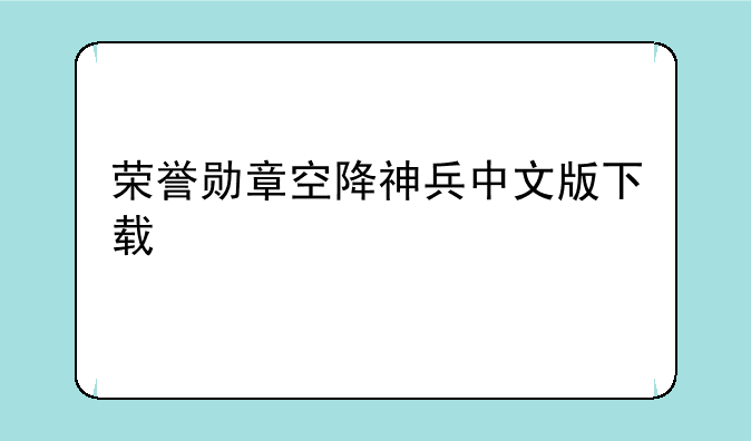 荣誉勋章空降神兵中文版下载