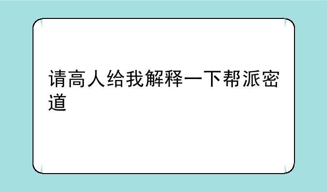 请高人给我解释一下帮派密道