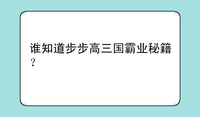 谁知道步步高三国霸业秘籍？