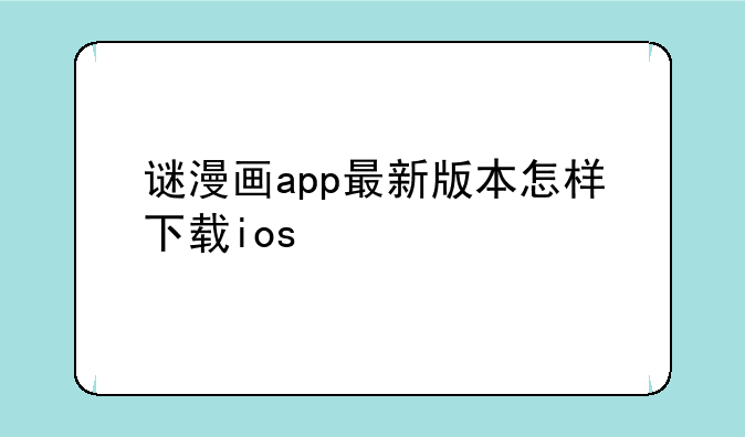 谜妹漫画怎么下载不了了—迷妹漫画进不去