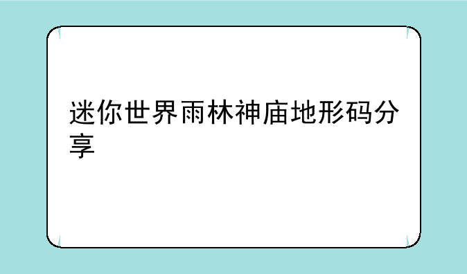迷你世界雨林神庙地形码分享