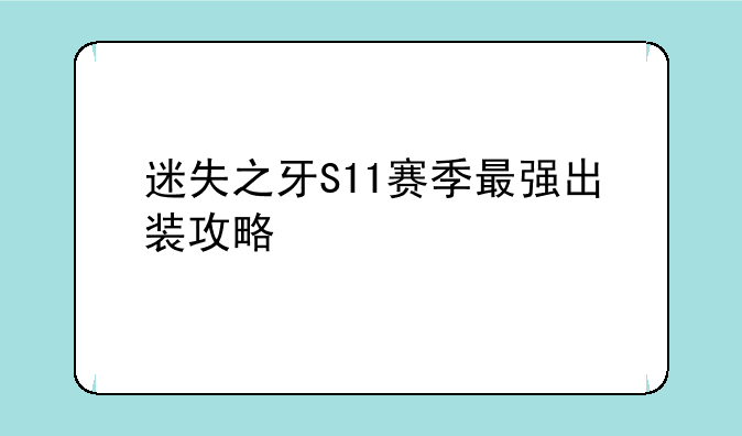 迷失之牙S11赛季最强出装攻略