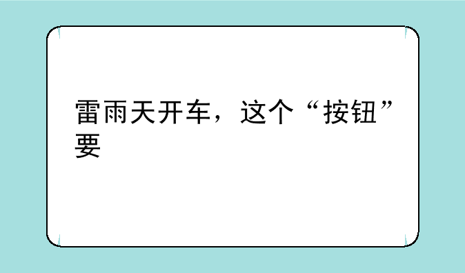 雷雨天开车，这个“按钮”要