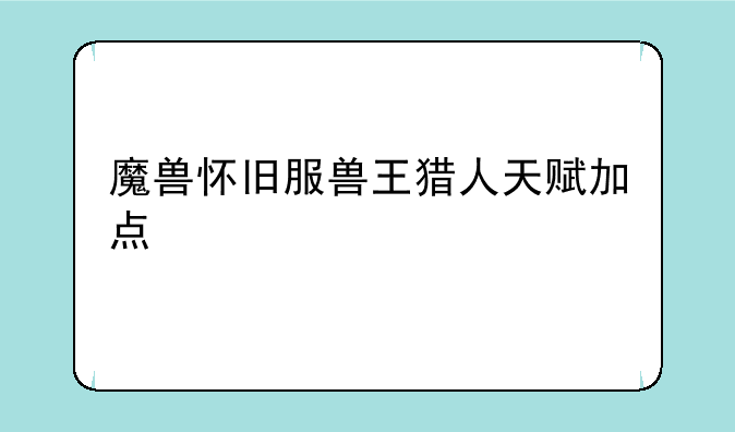 魔兽怀旧服兽王猎人天赋加点