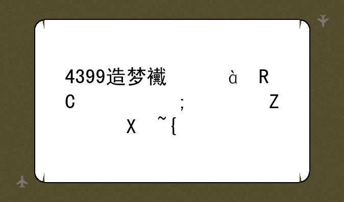4399造梦西游3唐僧怎样快速升级