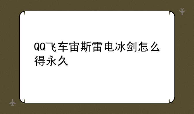 QQ飞车宙斯雷电冰剑怎么得永久
