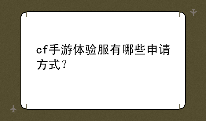 cf手游体验服有哪些申请方式？
