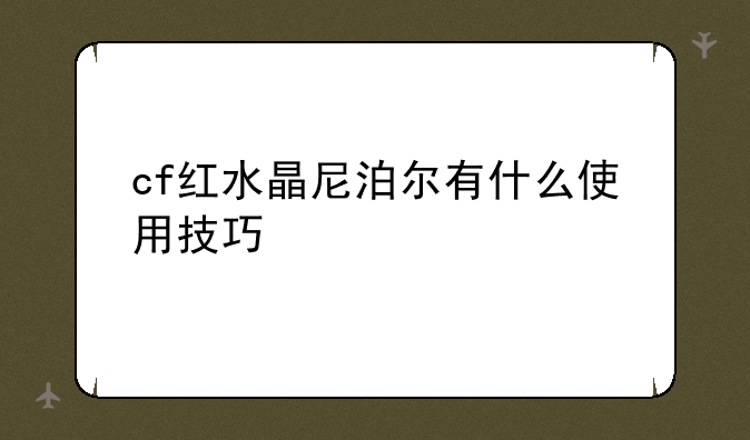 cf红水晶尼泊尔有什么使用技巧