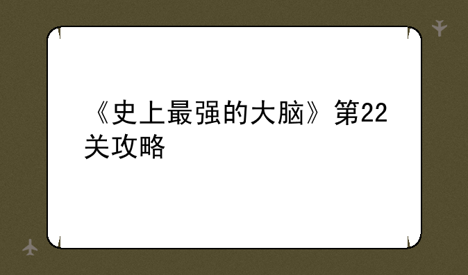 《史上最强的大脑》第22关攻略