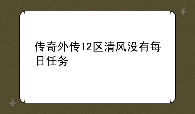 传奇外传12区清风没有每日任务