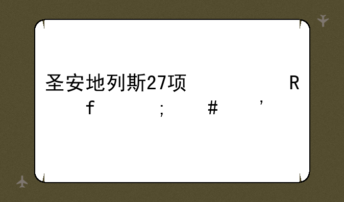 圣安地列斯27项修改器怎么安装