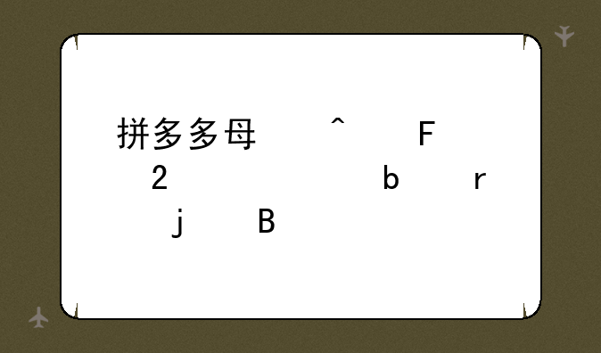拼多多每日摇红包50元是真的吗