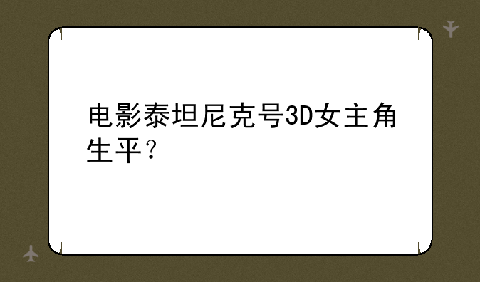 电影泰坦尼克号3D女主角生平？