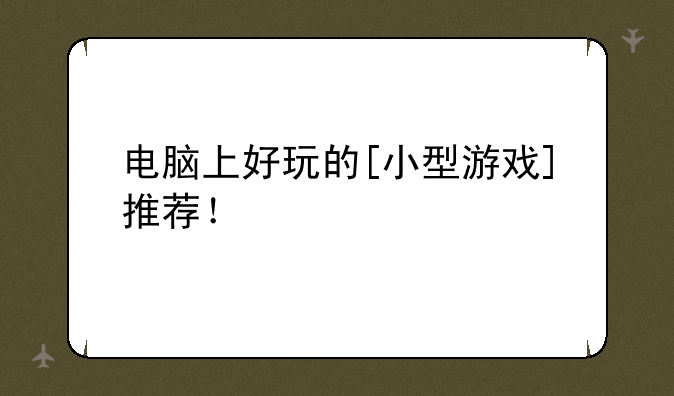 电脑上好玩的[小型游戏]推荐！
