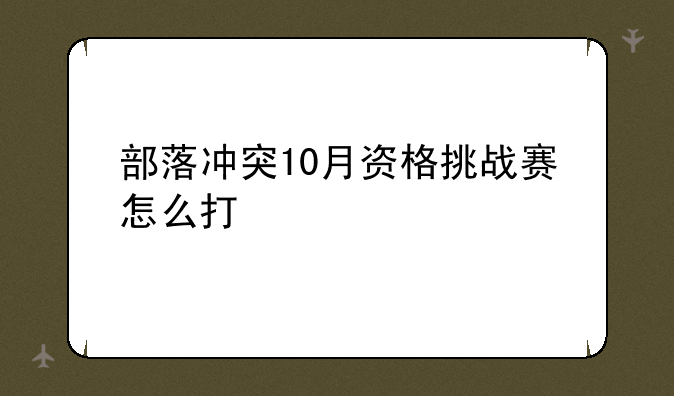 部落冲突10月资格挑战赛怎么打