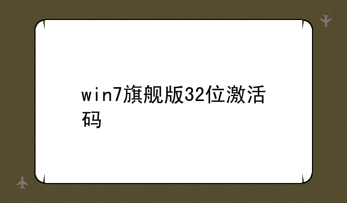 win7旗舰版32位激活码