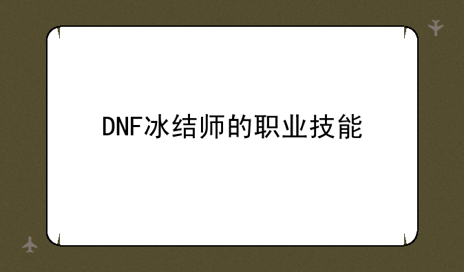 DNF冰结师的职业技能