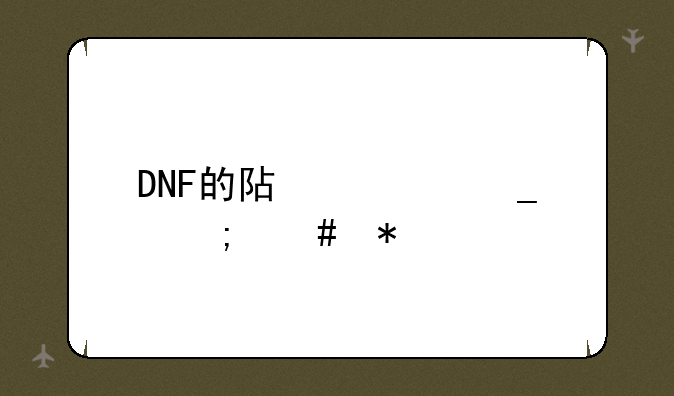 DNF的阿修罗怎么加点
