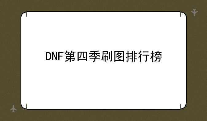 DNF第四季刷图排行榜