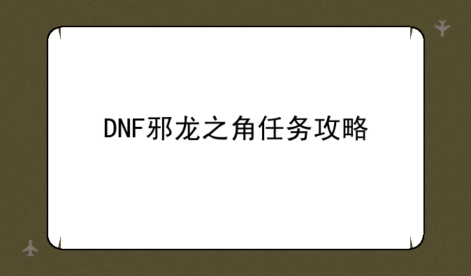 DNF邪龙之角任务攻略