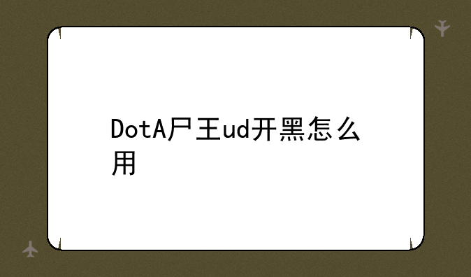 DotA尸王ud开黑怎么用