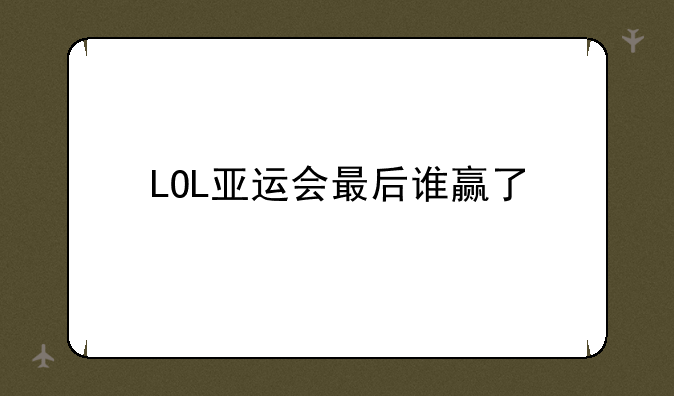 LOL亚运会最后谁赢了