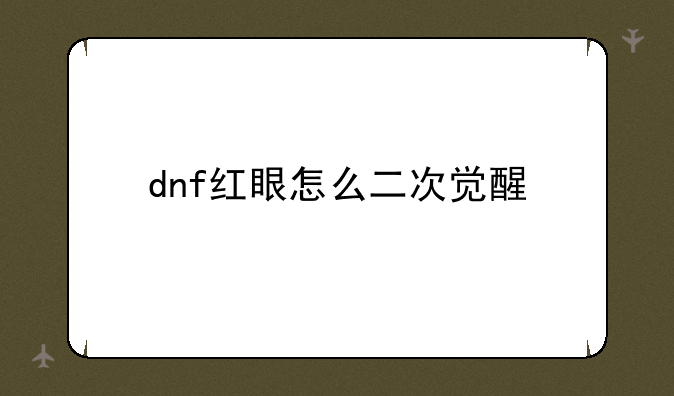 dnf红眼怎么二次觉醒
