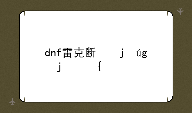 dnf雷克斯暴龙的属性