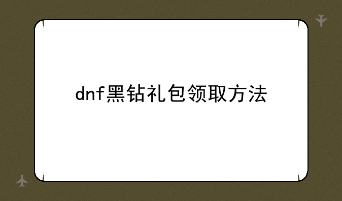 dnf黑钻礼包领取方法