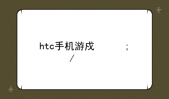 htc手机游戏怎样下载