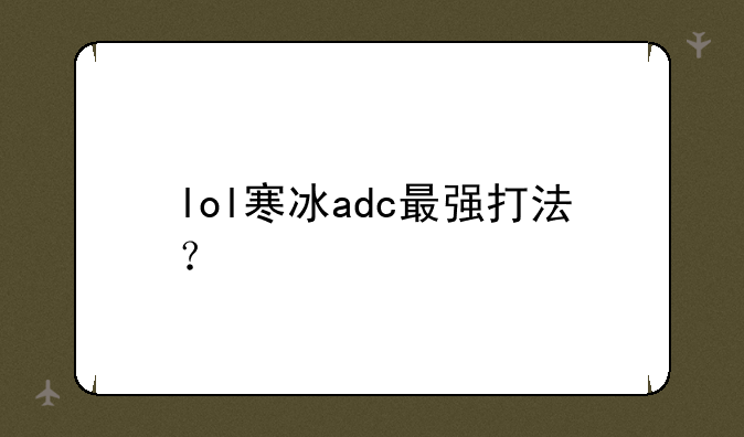 lol寒冰adc最强打法？
