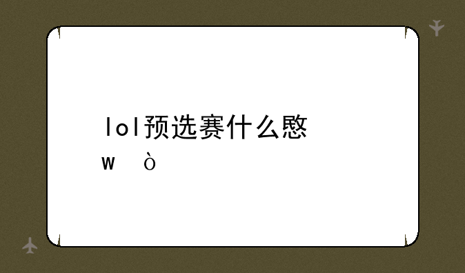 lol预选赛什么意思？