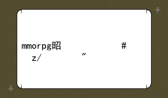 mmorpg是什么类型游戏