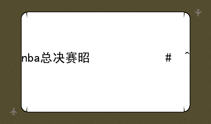 nba总决赛是什么时候