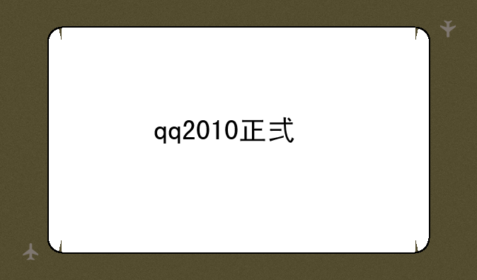 qq2010正式版怎样下载