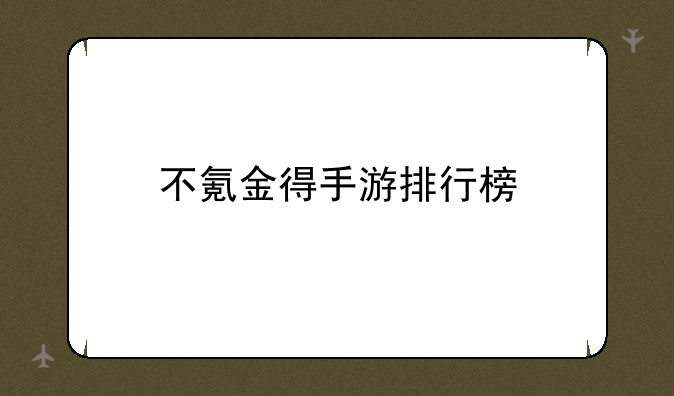 不氪金得手游排行榜