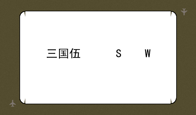 三国伏魔录手游攻略