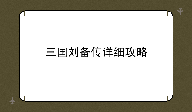 三国刘备传详细攻略