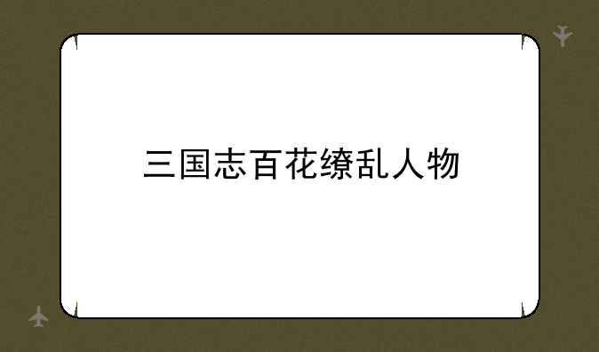 三国志百花缭乱人物